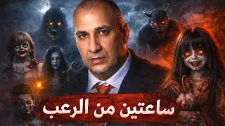 ساعتين من قصص الرعب الحقيقية عن الطنطل العراقي ، النداهة ، الجاثوم ، عائشة قنديشة ، الدمي المسكونة