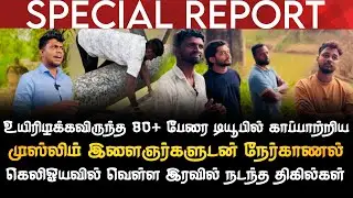 SPECIAL REPORT | உயிரிழக்கவிருந்த 80பேரை காப்பாற்றிய கெலிஓய இளைஞர்களுடனான நேர்காணல் |கழுகமுவ வெள்ளம்