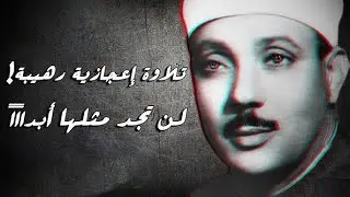 أروع تلاوة للشيخ عبد الباسط عبد الصمد إبداع يفوق الخيال في واحدة من تلاواته الخالدة