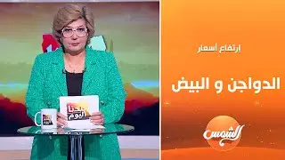 بلدنا اليوم ||قبل رمضان… تعرف على سبب غلاء في الأسواق مع د.إلهام صلاح