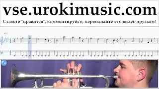 Уроки трубы Michael Jackson - Beat It Ноты Самоучитель часть 1 um-i821