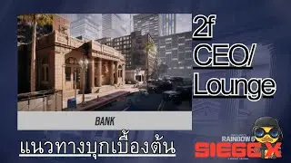 ธนาคาร ชั้น๒ ซีอีโอ/ เลานจ์ - แนวทางบุกเบื้องต้น【R6S】