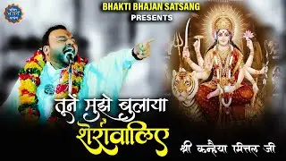 तूनें मुझे बुलाया शेरावालिए - Tune Mujhe Bulaya Sherawaliye || Kanhaiya Mittal ji  - 4K
