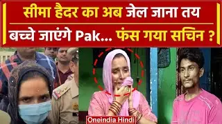 Seema Haider का जेल जाना तय! Pakistan वापस लौटेंगे बच्चे? | Seema-Sachin | वनइंडिया हिंदी
