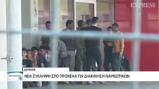 15 Συλλήψεις για ναρκωτικά σε Έβρο - Ροδόπη - Καβάλα - Δράμα