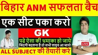 Bihar ANM Class  Nursing  GK Question LIVE Class/Bihar ANM