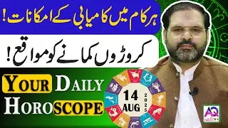 14 AUGUST 2025 | اگست | Daily Horoscope | Aj Ka Din Kesa Rahay Ga? | Ali Zanjani | AQ TV