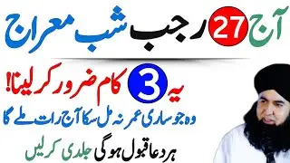 Aaj 27 Rajab Shab-e-Meraj Surah Kausar Ka Wazifa | Urdu Islami Series | 27 Rajab Ka Wazifa..