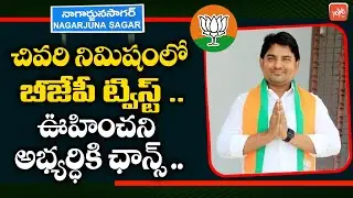 Ravikumar Naik Is The BJP Candidate In Nagarjuna Sagar | BJP | Nagarjuna Sagar By Polls | YOYO TV