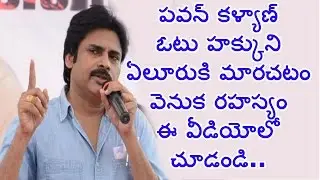 Pawan Kalyan Strategy Behind to Change His Vote Right to Eluru | Jana Sena | HMTV