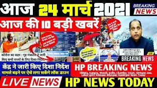 🔴LIVE : HP BREAKING NEWS #24March2021 #HimachalNews #HPSSC @boltahimachal #Trend1 #हिमाचल #shimlanews