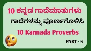Kannada Proverbs || Kannada Gadegalu || Gadematugalu In Kannada|| Easy Proverbs Quiz In Kannada|| 