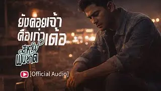 ยังคอยเจ้าคือเก่าเด้อ [Officail Audio] : สะหวัน พันซาด