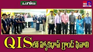 ఒంగోలు QIS కాలేజీలో స్మార్ట్ ఇండియా HYAKATHAN గ్రాండ్ ఫినాలే.....