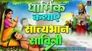 सत्यभान सावित्री | धार्मिक कथाएं 2026 | Lata Shastri Katha | satybhan Savitri Katha 2026