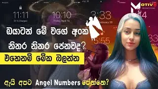 ඔයාටත් නිතර නිතර Angel Numbers පේනවද? 🧚🏻‍♀️🧚🏻‍♂️| ඇයි අපට ඒවා පේන්නෙ? | ඒ ගැන හරියටම දැනගන්න.