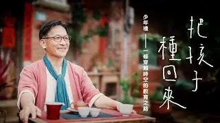 把孩子種回來：少年禮，一條穿越時空的教育之路｜杜守正老師