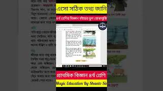 চতুর্থ শ্রেণির বিজ্ঞান বইয়ের ভুল!! Class Four Science Book