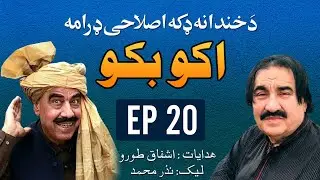 Aqu Baqu |EP 20 ] Comedy Drama | Ismail Shahed & Syed Rahman Sheno