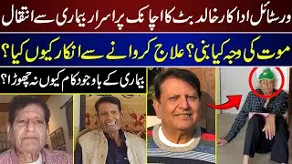 Versatile Actor Khalid Butt  Sad Story | Khalid Butt | Actor | Last Time |