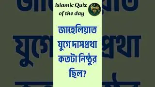 জাহেলিয়াত যুগে দাসপ্রথা কতটা নিষ্ঠুর ছিল? | Slavery Before Islam