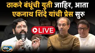 Eknath Shinde Live | Shivsena UBT - MNS Alliance | Shivsena Live | Story Dot Com Live