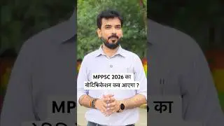 MPPSC 2026 का नोटिफिकेशन कब आएगा? #mppsc #mppsc2026 #mppscexam #mppscpreparation