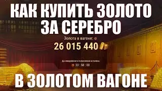 КАК КУПИТЬ ЗОЛОТО ЗА СЕРЕБРО И КУДА ЛУЧШЕ ПОТРАТИТЬ #работяга #танки #wot #миртанков #tracteur #407