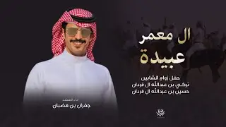 ال معمر عبيدة - اداء جفران بن هضبان ( حصرياً ) 2022 🔥