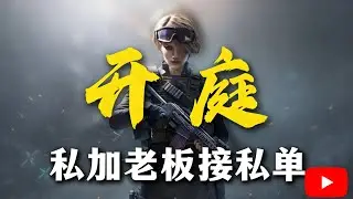 女陪私加老板接私单，借老板完米退店【三角洲行动】