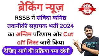 Rajasthan JTA Final Result Out 2025 | RSMSSB JTA Cut Off 2025 | Junior Technical Assistant Result 