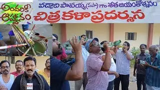 పాలకొల్లులో చిత్రకళా ప్రదర్శన ॥ Art exhibition in Palakollu ॥ వడ్డాది పాపయ్య శత జయంతోత్సవం ॥