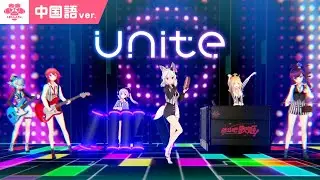 『Unite』/リブドル！－中国語ver.－【3DMV】