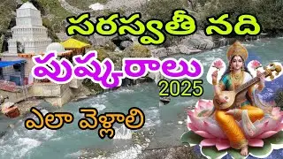 saraswati pushkaralu #uttarakhand #badrinadh #saraswathi rivar