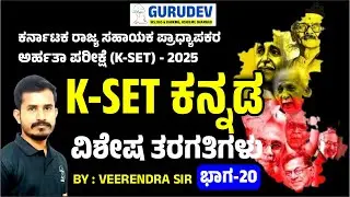 KSET Kannada language class #kset #ksetgenralpaper #kset2025  Part-20