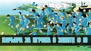 FIFA 14 Zenit Player Career #10