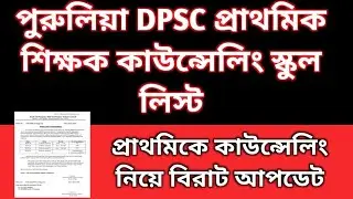 Purulia DPSC Primary teacher Councelling 2020-22 deled| 20-22 update | 20-22 councelling school list