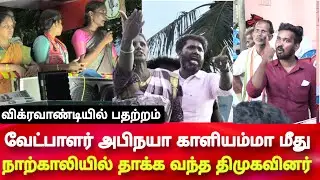 Seeman Ntk kaliammal abinaya dmk argument in vikravandi by election