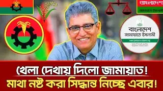 খেলা দেখায় দিল জামায়াত | মাথা নষ্ট করা সিদ্ধান্ত নিচ্ছে এবার | Masood kamal | Jamaat | talkshow