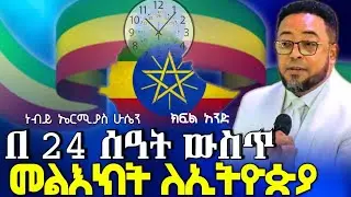 በ24 ሰዓት ውስጥ...  መልዕክት ለኢትዮጵያ|ክፍል አንድ| ነብይ ኤርሚያስ ሁሴን|@Prayer-media7 