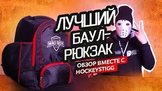 Лучший хоккейный рюкзак в России? MAD GUY PRIME JR, SR