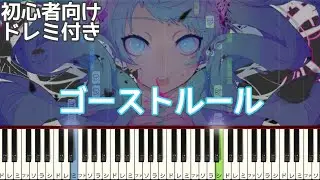 ゴーストルール / DECO*27 【 初心者向け ドレミ付き 】  簡単ピアノ ピアノ 簡単