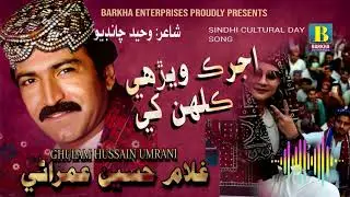 Ajrak Wehre Kulhan Khe| Ghulam Hussain Umrani | BARKHA ENTERPRISES