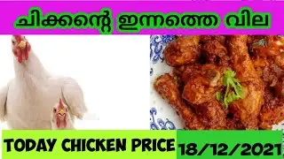 ചിക്കന്റെ ഇന്നത്തെ വില/Chicken Price Today/ Chicken Price Malayalam Broiler chicken Rate/18/12/2021