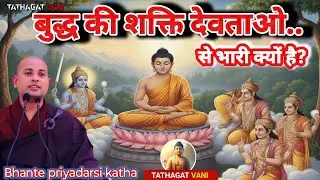 बुद्ध की शक्ति देवताओ से भारी क्यों है? Buddha's power greater |lord buddha|motivation|story.katha