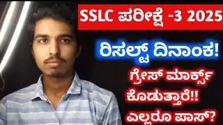 SSLC Exam 3 Result Date 2025 💥 Grace Marks For All Students 💯 Pass Confirm? Big Update Karnataka