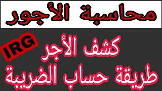 حساب الضريبة على الدخل، الأجور