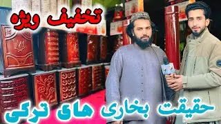 بخاری ترکی از کجا می‌آید؟ | گشت‌وگذار در کهنه‌فروشی کابل