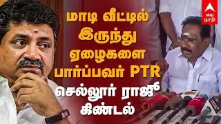Sellur Raju | &rsquo;&rsquo;மாடி வீட்டில் இருந்து ஏழைகளை பார்ப்பவர் PTR&rsquo;&rsquo; - செல்லூர் ராஜூ கிண்டல் | PTR