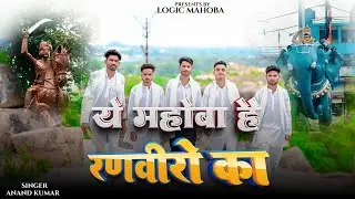 #video ये महोबा है रणवीरो का || Ye Mahoba hai ranveero ka || #mahoba #bundeli  #songviral #trending 